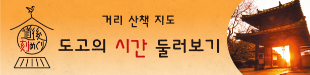 동네 걷기 지도 도고의 시간 둘러보기