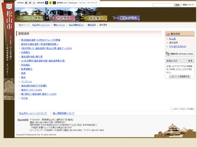 松山市 道後温泉事務所